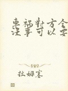 车祸对方全责人没事可以要求对方赔偿什么