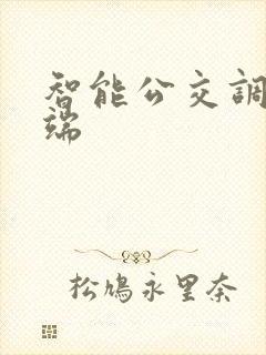 智能公交调度终端