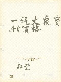 一汽大众宝来1.4t价格