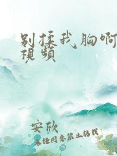别揉我胸啊嗯的视频