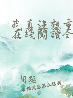 我真没想重生啊在线阅读全文