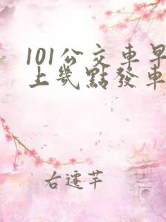 101公交车早上几点发车