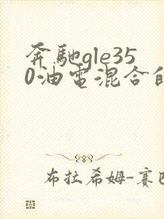 奔驰gle350油电混合的车多少钱