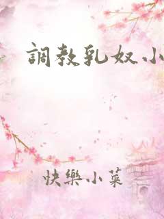 调教乳奴小说