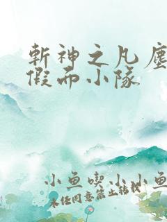 斩神之凡尘神域假面小队
