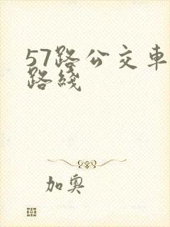 57路公交车站路线
