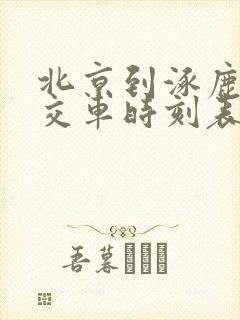 北京到涿鹿县公交车时刻表