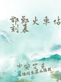 邯郸火车站新时刻表