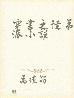 穿书之徒弟是反派小说