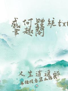 成何体统txt笔趣阁