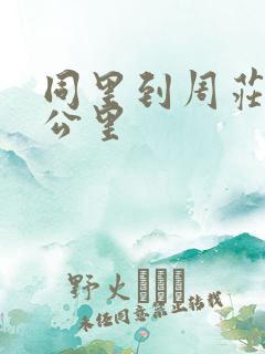 同里到周庄多少公里