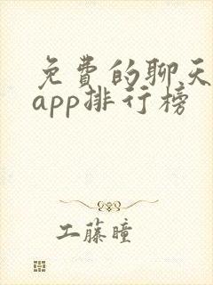 免费的聊天交友app排行榜 免费的聊天交友app排行榜