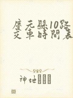 庆元县10路公交车时间表