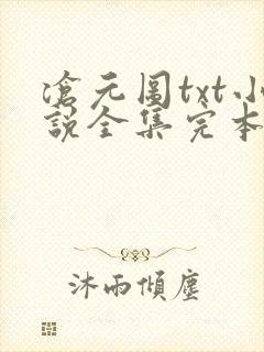 沧元图txt小说全集完本下载