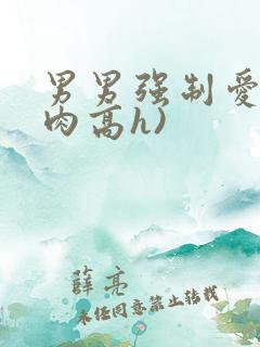 男男强制爱(巨肉高h)