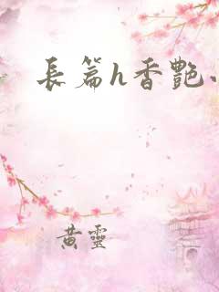 长篇h香艳小说