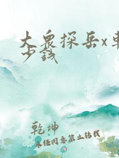 大众探岳x车多少钱