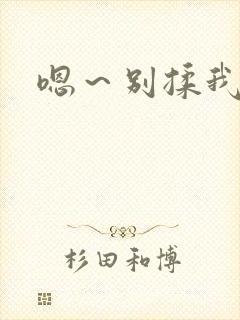嗯～别揉我奶头