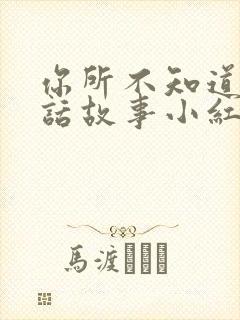 你所不知道的童话故事小红帽