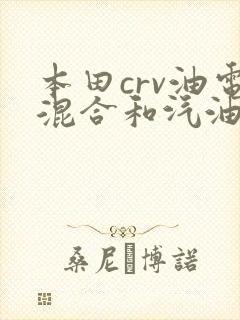 本田crv油电混合和汽油版哪个好