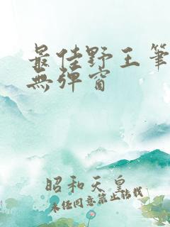 最佳野王笔趣阁无弹窗