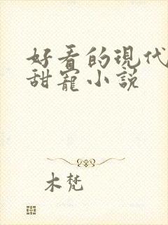 好看的现代言情甜宠小说