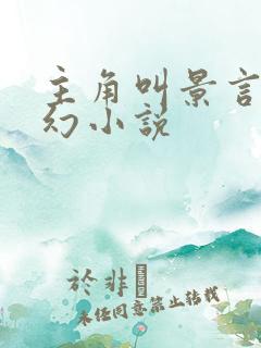 主角叫景言的玄幻小说 主角叫景言的玄幻小说