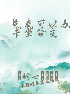 几岁可以办老年卡坐公交