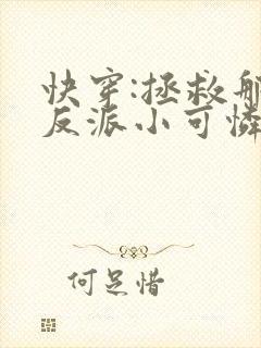 快穿:拯救那个反派小可怜 快穿:拯救那个反派小可怜