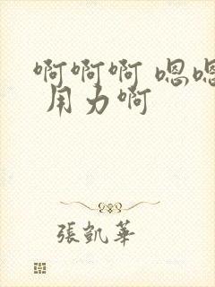 啊啊啊 嗯嗯嗯 用力啊