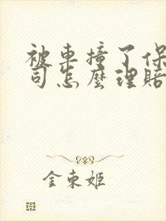 被车撞了保险公司怎么理赔