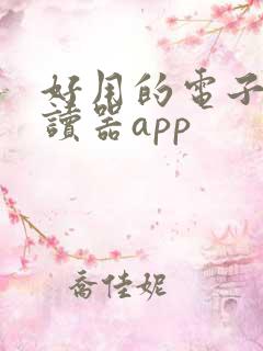 好用的电子书阅读器app 好用的电子书阅读器app