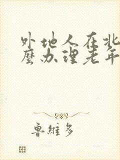 外地人在北京怎么办理老年公交卡
