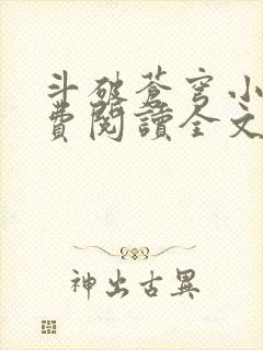 斗破苍穹小说免费阅读全文无窗口