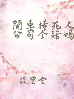开车撞死人保险公司全赔吗
