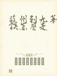 苏州到九华山高铁怎么走