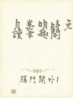 月半明时免费阅读笔趣阁