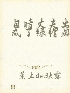 目睹丈夫出轨我成了绿帽癖np