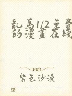 乱马1/2免费的漫画在线观看完整版 乱马1/2免费的漫画在线观看完整版