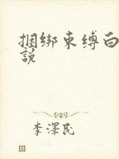 捆绑束缚白丝小说
