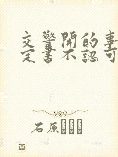 交警开的事故认定书不认可怎么办
