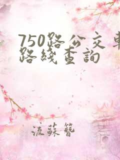 750路公交车路线查询