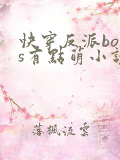 快穿反派boss有点萌小说