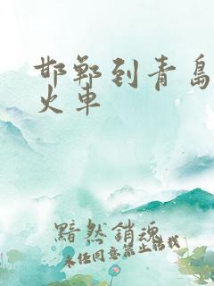 邯郸到青岛直达火车