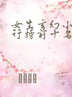 女生玄幻小说排行榜前十名完结篇