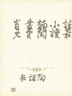 肖丛楠小说全文免费阅读最新章节