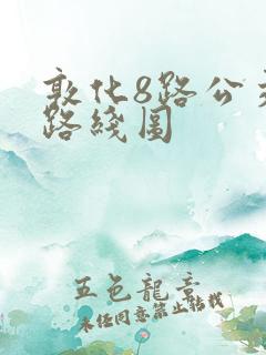 敦化8路公交车路线图