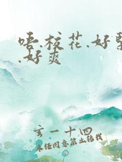 唔.校花.好紧.好爽