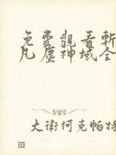 免费观看斩神之凡尘神域全集