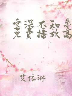 云深不知梦全集免费播放高清